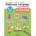 Фото товара - РабочиеТетрадиСНаклейками Колдина Д.Н. Чтение (от 5 до 7 лет) (авторская методика), (Мозаика-Синтез, 2022), Обл, c.24