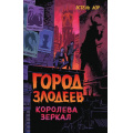 Фото товара - DisneyЗлодеиДиснейНерассказанныеИстории Лор Э. Город злодеев. Королева зеркал, (Эксмо,Детство, 2022), 7Б, c.384