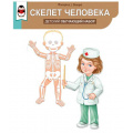 Фото товара - 5938400 Обучающий набор "Скелет человека" (2 плаката, А1, подвижные детали, вырубка, на скотче), (ИмперияПоздр)