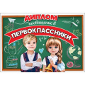 Маленькое фото товара - 3100142 Диплом "Посвящение в первоклассники" (А5, текст, двойной), (Праздник). Вариант №1