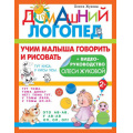 Маленькое фото товара - ДомашнийЛогопед Жукова О.С. Учим малыша говорить и рисовать, (АСТ, 2022), Обл, c.32. Вариант №1