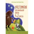 Маленькое фото товара - УютнаяКлассика Хрестоматия для начальной школы. 1 и 2 классы. Русская литература (Пушкин А.С., Катаев В.П., Бианки В.В. и др.), (Эксмо, 2022), 7Б, c.368. Вариант №1