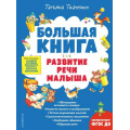Фото товара - БольшиеКнигиЗнанийДляСамМал Ткаченко Т.А. Большая книга. Развитие речи малыша, (Эксмо,Детство, 2022), 7Бц, c.136