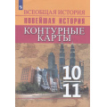 Маленькое фото товара - К/карты 10-11кл Всеобщая История. Новейшая История (к учеб. Сороко-Цюпы О.С.,Сороко-Цюпы А.О.) (сост. Тороп В.В.), (Просвещение, 2023), Обл, c.16. Вариант №1