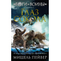 Фото товара - Пейвер М. Боги и воины Кн.3 Глаз сокола, (Азбука,АзбукаАттикус, 2022), 7Б, c.352
