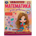 Фото товара - МатематикаДляДевочек Петерсон Е.А. Учимся сравнивать. Рабочая тетрадь (от 4 лет), (Умка, 2022), Обл, c.16