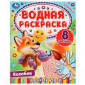 Маленькое фото товара - ВоднаяРаскраска Колобок (А4), (Умка, 2023), Обл, c.8. Вариант №1