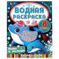 Маленькое фото товара - ВоднаяРаскраска Мамы и малыши (А4), (Умка, 2023), Обл, c.8. Вариант №1