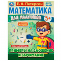 Фото товара - МатематикаДляМальчиков Петерсон Е.А. Примеры на сложение и вычитание. Рабочая тетрадь (от 5 лет), (Умка, 2021), Обл, c.16