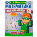 Фото товара - МатематикаДляМальчиков Петерсон Е.А. Счет до 10. Рабочая тетрадь (от 3 лет), (Умка, 2021), Обл, c.16