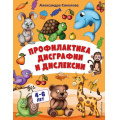 Маленькое фото товара - НейротренажерДляДошкольников Соколова А.А. Профилактика дисграфии и дислексии (от 4 до 6 лет), (Эксмо,Детство, 2022), Обл, c.48. Вариант №1