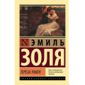 Фото товара - ЭксклюзивнаяКлассика-м Золя Э. Тереза Ракен, (АСТ, 2022), Обл, c.288