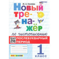 Фото товара - ФГОС Козлова М.А. Новый тренажер по чистописанию 1кл. Послебукварный период (4-е изд.,перераб. и доп.), (Экзамен, 2025), Обл, c.64