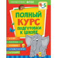 Фото товара - Ушакова О.С., Артюхова И.С., Лаптева С.А. Полный курс подготовки к школе (от 4 до 5 лет), (Росмэн/Росмэн-Пресс, 2022), Обл, c.128