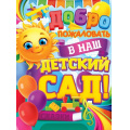 Фото товара - 84736 Плакат "Добро пожаловать в наш детский сад!" (А2, текст), (ОткрытаяПланета)
