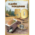 Маленькое фото товара - 7600868 С Днем рождения! 50 лет (текст, блестки, мужская), (Праздник). Вариант №1