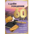 Маленькое фото товара - 7600869 С Днем рождения! 60 лет (текст, блестки, мужская), (Праздник). Вариант №1