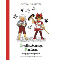 Фото товара - НашиЛюбимыеКнижки Линдгрен А. Отважная Кайса и другие дети, (Махаон,АзбукаАттикус, 2022), 7Б, c.128