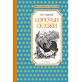 Маленькое фото товара - ЧтениеЛучшееУчение Толстой А.Н. Сорочьи сказки, (Махаон,АзбукаАттикус, 2022), 7Б, c.96. Вариант №1