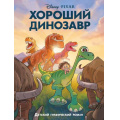 Фото товара - Disney Хороший динозавр (детский графический роман), (Эксмо,Детство, 2022), 7Бц, c.56