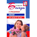 Фото товара - ВместеСДетьми Шорыгина Т.А. Беседы о праздниках России для детей (от 5 до 8 лет), (Сфера, 2024), Обл, c.128
