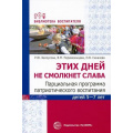Фото товара - БиблиотекаВоспитателя Белоусова Р.Ю,Переверзенцева В.М.,Сикачева О.В. Этих дней не смолкнет слава. Парциальная программа патриотического воспитания детей 5-7 лет, (Сфера, 2024), Обл, c.112