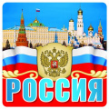 Фото товара - Наклейки Россия (9,6*9,5см, герб, флаг) (ШН-9344), (Сфера, 2020), Л, c.1