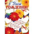 Фото товара - Плакат С Днем рождения! (А2, текст) (ПЛ11049), (Сфера)