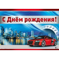 Маленькое фото товара - Плакат "С Днем рождения!" (А3, мужской) (ПЛ-11207), (Сфера). Вариант №1