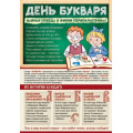 Фото товара - Плакат Познавательный. День Букваря (А3) (ПО-14433), (Сфера)