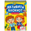 Фото товара - Активити-блокнот. Для малышей (на спирали), (Проф-Пресс, 2022), Обл, c.48