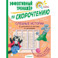 Фото товара - Смешные истории. Эффективный тренажер по скорочтению (сборник) (Кургузов О.Ф.,Дружинина М.В.,Драгунский В.Ю.) (с рамкой), (АСТ,Малыш, 2022), Обл, c.64