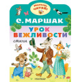 Фото товара - МалышЧитай Маршак С.Я. Урок вежливости (вырубка), (АСТ,Малыш, 2023), Обл, c.8