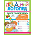 Фото товара - ДомашнийЛогопед Жукова О.С., Руфова И.К. Вместе учимся читать, (АСТ, 2022), Обл, c.32
