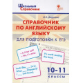 Маленькое фото товара - ШкольныйСправочникФГОС Справочник по английскому языку для подготовки к ЕГЭ 10-11кл (сост.Андреева М.Б.), (ВАКО, 2022), Обл, c.64. Вариант №1