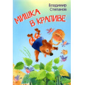 Фото товара - МоиЛюбимыеКнижки Степанов В.А. Мишка в крапиве. Сказки, (ВАКОША, 2022), Обл, c.16