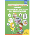 Фото товара - Ярославцева И.Б. Театрально-игровые ситуации «Правила безопасного поведения для дошкольников» (от 6 до 7 лет) ФГОС, (Детство-Пресс, 2022), 7Бц, c.224