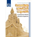 Маленькое фото товара - Зеленцова-Пешкова Н.В. Элементы песочной терапии в развитии детей раннего возраста ФГОС, (Детство-Пресс, 2019), Обл, c.96. Вариант №1