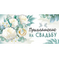 Фото товара - 7382900 Приглашение на Свадьбу (мини, текст, двойное), (ИмперияПоздр)