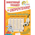 Маленькое фото товара - Рассказы для детей. Эффективный тренажер по скорочтению (сборник) (Осеева В.А., Пантелеев Л., Пермяк Е.А.) (с рамкой), (АСТ,Малыш, 2022), Обл, c.64. Вариант №1