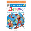 Маленькое фото товара - БиблиотекаДляДошколят Михалков С.В. Детям. Стихи с рисунками В. Чижикова, (АСТ,Малыш, 2023), 7Бц, c.64. Вариант №1