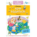 Фото товара - ДошкольноеЧтение Михалков С.В. Хочу бодаться! Сказки, (АСТ,Малыш, 2022), 7Б, c.224