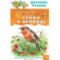 Фото товара - ДетскоеЧтение Стихи о природе (сборник) (Пушкин А.С., Есенин С.А., Тютчев Ф.И. и др.), (АСТ, 2023), 7Бц, c.96