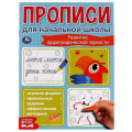 Фото товара - Прописи для начальной школы. Развитие орфографической зоркости (А5), (Умка, 2021), Обл, c.16