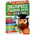 Фото товара - Жукова М.А. Экспресс Годовой курс за полгода (от 3 до 4 лет), (Умка, 2021), Обл, c.64