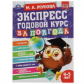 Фото товара - Жукова М.А. Экспресс Годовой курс за полгода (от 4 до 5 лет), (Умка, 2021), Обл, c.64