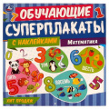 Маленькое фото товара - ОбучающиеСуперплакаты Математика (+наклейки), (Умка, 2022), Обл, c.14. Вариант №1