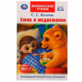 Фото товара - ВнеклассноеЧтение Козлов С. Ежик и Медвежонок, (Умка, 2023), 7Бц, c.96