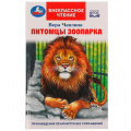 Фото товара - ВнеклассноеЧтение Чаплина В.В. Питомцы зоопарка (цветная), (Умка, 2022), 7Бц, c.128