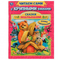 Фото товара - ЧитаемСами Сказки малышам (с крупными буквами), (Умка, 2021), Обл, c.64